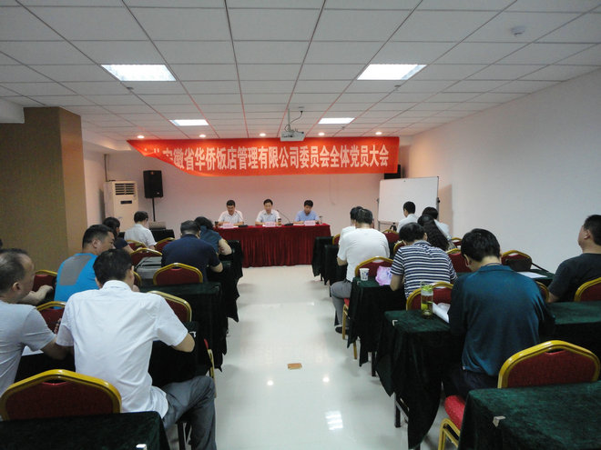 华侨饭店治理有限公司党委换届事情顺遂完成