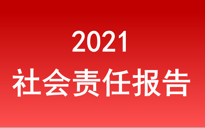 安徽省尊龙凯时集团社会责任报告2021